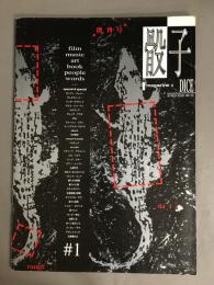 DICE 骰子　1993年12月　創刊号