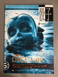 DICE 骰子　1994年10月　第6号