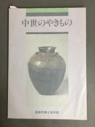 特別展中世のやきもの