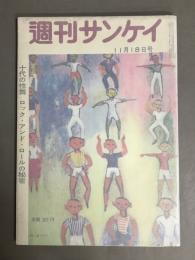 週刊サンケイ　11月18日号