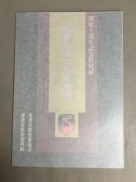図録　武家の浄土と常滑焼