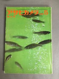 アサヒカメラ　1963年5月
