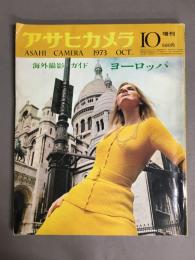 アサヒカメラ　1973年10月　特集：海外撮影ガイド・ヨーロッパ