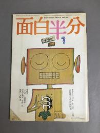 面白半分　No.112　1980年1月号