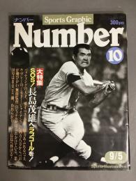 Number【ナンバー】　10　1980年9月5日号　特集：SOS！長島茂雄へラブコールを！