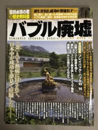 MILLION MOOK 60 バブル廃墟
