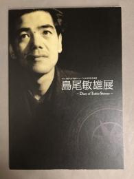 島尾敏雄展