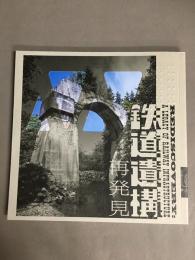 鉄道遺構再発見　（LIXIL BOOKLET）