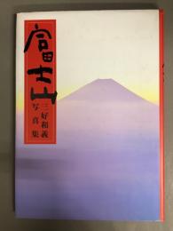 富士山 : 三好和義写真集