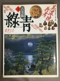 古美術・緑青　No.3　特集：美濃焼再考・庄部落の仏たち