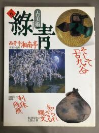 古美術・緑青　No.6　特集：そして「古九谷」知られざる縄文・西芳寺湘南亭