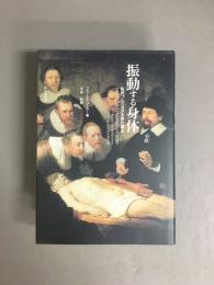 振動する身体 : 私的ブルジョア主体の誕生