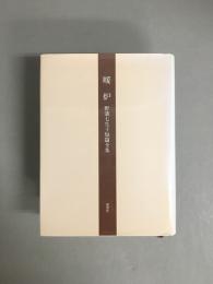 暖炉 : 野溝七生子短篇全集