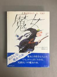 魔女 : 魔女談なんて、ま、冗談?