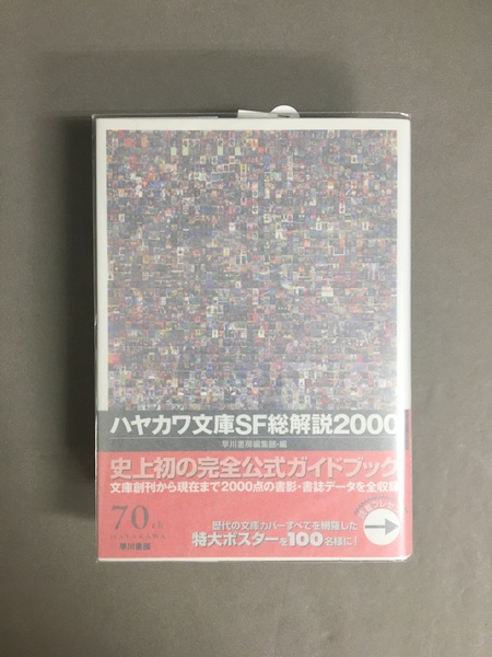 ハヤカワ文庫SF総解説2000(早川書房編集部 編) / 古本、中古本、古書籍