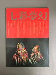 七彩夢幻