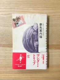 夢先案内猫　新装版