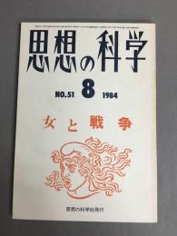 思想と科学　1984年8月　No.51　女と戦争