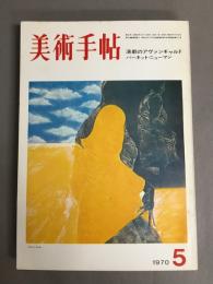美術手帖　1970年5月　特集　演劇のアヴァンギャルド　バーネット・ニューマン