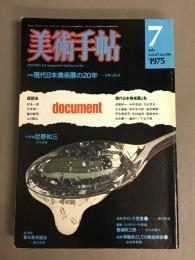 美術手帖　1975年7月　vol.27 no.396　特集 : ドキュメント 現代日本美術展の20年