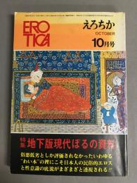 えろちか　1972年10月号　40　特集・地下版現代ぽるの資料