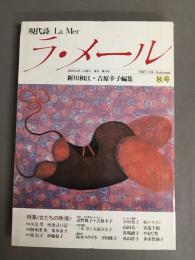 現代詩　ラ・メール　1985年10月　秋号