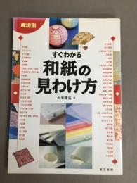 産地別すぐわかる和紙の見わけ方