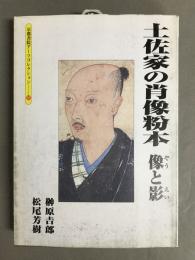 土佐家の肖像粉本 : 像と影