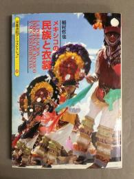 メキシコの民族と衣裳