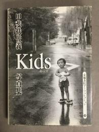 Kids 甲斐扶佐義写真集 : a souvenir postcard book