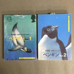 ペンギン 平野賢一切手コレクション : a souvenir postcard book　2冊セット