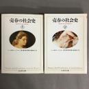 売春の社会史 2冊揃 ＜ちくま学芸文庫＞