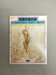 真夏の夜の夢