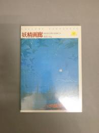 妖精画廊　全2巻揃い