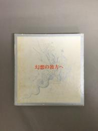 幻想の彼方へ