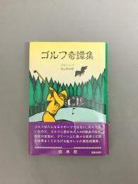 ゴルフ奇譚集