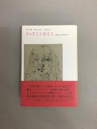 ジャスミンおとこウニカ・チュルン著