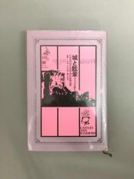 城と眩暈 : ゴシックを読む