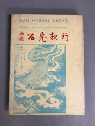 画図　百鬼夜行