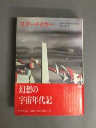 スターメイカー (クラテール叢書)