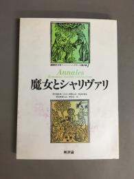 魔女とシャリヴァリ＜叢書歴史を拓く アナール論文選 1＞