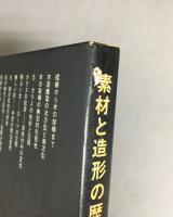 SD選書9　素材と造形の歴史