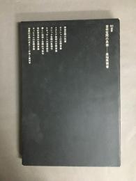 SD選書19　芸術空間の系譜