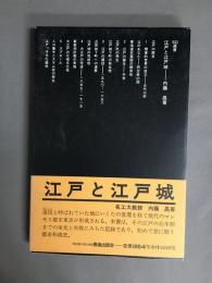 SD選書4　江戸と江戸城