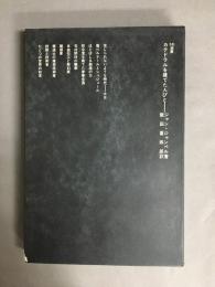 SD選書 36　カテドラルを建てた人々