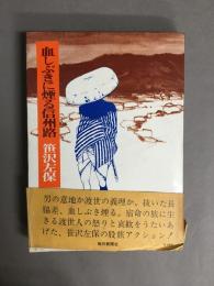 血しぶきに煙る信州路