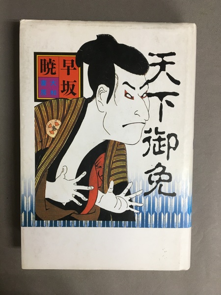 天下御免 (第3巻) (早坂暁コレクション 8) | 早坂 暁 |本 | 通販
