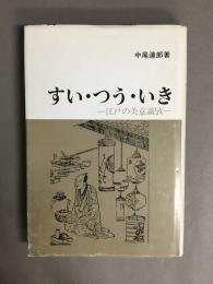 すい・つう・いき : 江戸の美意識攷