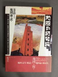 地図の記号論　方法としての地図論の試み