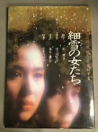 細雪の女たち